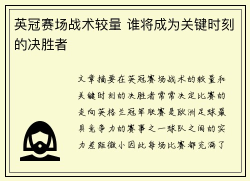 英冠赛场战术较量 谁将成为关键时刻的决胜者