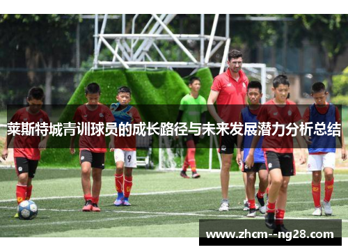 莱斯特城青训球员的成长路径与未来发展潜力分析总结