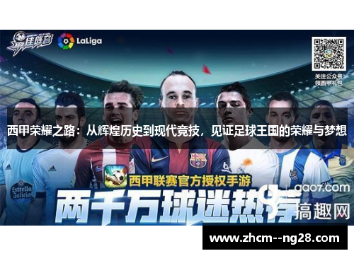 西甲荣耀之路：从辉煌历史到现代竞技，见证足球王国的荣耀与梦想