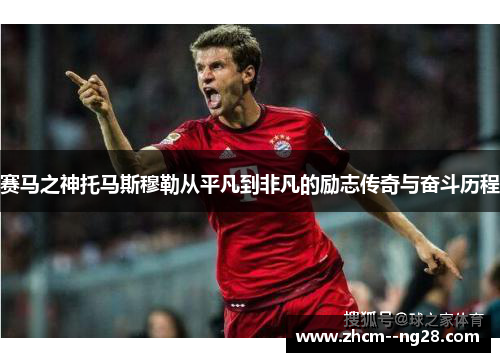 赛马之神托马斯穆勒从平凡到非凡的励志传奇与奋斗历程