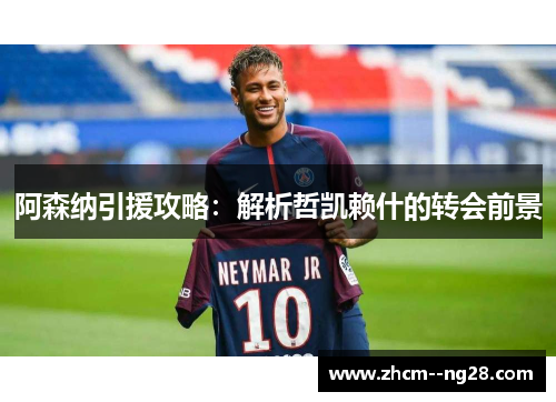 阿森纳引援攻略：解析哲凯赖什的转会前景