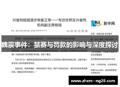 魏震事件：禁赛与罚款的影响与深度探讨