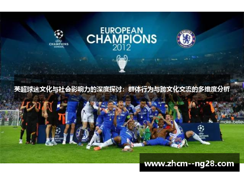 英超球迷文化与社会影响力的深度探讨：群体行为与跨文化交流的多维度分析