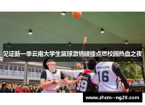 见证新一季云南大学生篮球激情碰撞点燃校园热血之夜