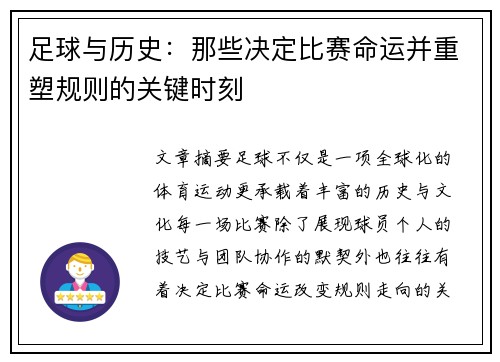 足球与历史：那些决定比赛命运并重塑规则的关键时刻
