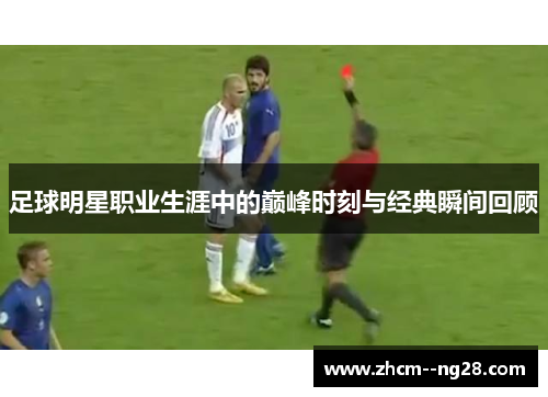 足球明星职业生涯中的巅峰时刻与经典瞬间回顾