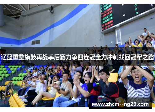 辽篮重整旗鼓再战季后赛力争四连冠全力冲刺找回冠军之路