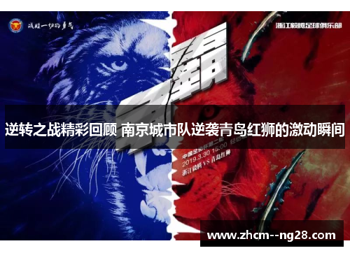 逆转之战精彩回顾 南京城市队逆袭青岛红狮的激动瞬间