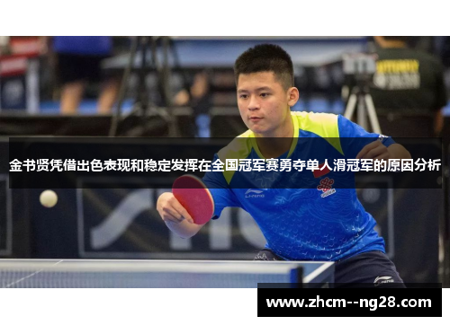 金书贤凭借出色表现和稳定发挥在全国冠军赛勇夺单人滑冠军的原因分析 金书贤凭借出色表现和稳定发挥在全国冠军赛勇夺单人滑冠军的原因分析