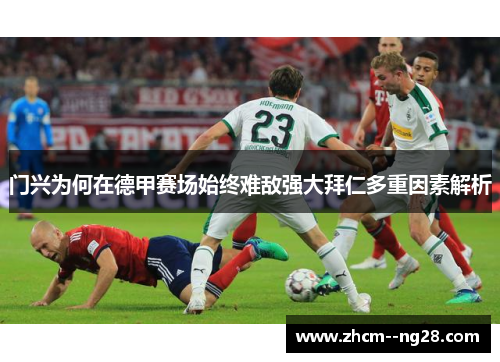 门兴为何在德甲赛场始终难敌强大拜仁多重因素解析