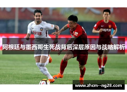 阿根廷与墨西哥生死战背后深层原因与战略解析