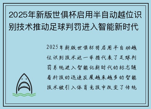 2025年新版世俱杯启用半自动越位识别技术推动足球判罚进入智能新时代 ⚽📡