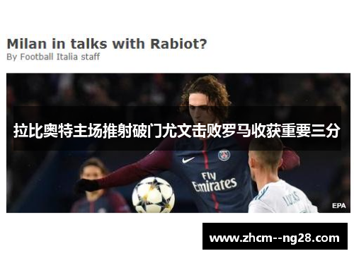 拉比奥特主场推射破门尤文击败罗马收获重要三分