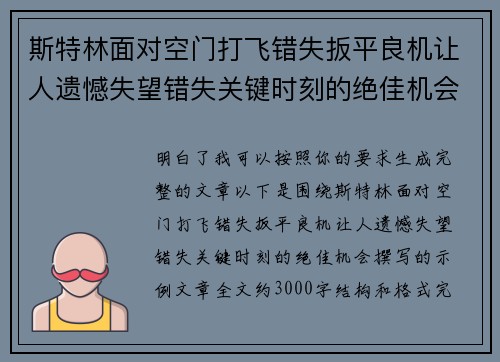 斯特林面对空门打飞错失扳平良机让人遗憾失望错失关键时刻的绝佳机会
