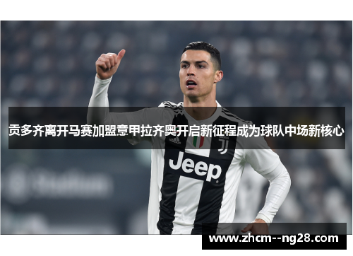 贡多齐离开马赛加盟意甲拉齐奥开启新征程成为球队中场新核心