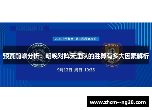预赛前瞻分析：明晚对阵天津队的胜算有多大因素解析