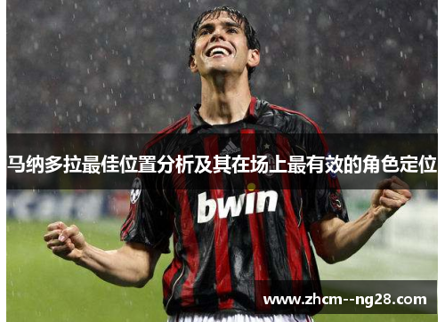 马纳多拉最佳位置分析及其在场上最有效的角色定位