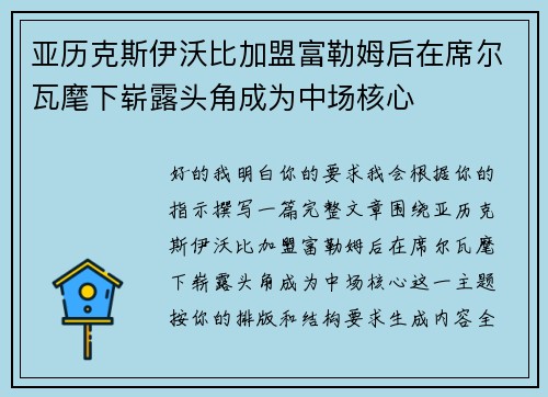 亚历克斯伊沃比加盟富勒姆后在席尔瓦麾下崭露头角成为中场核心