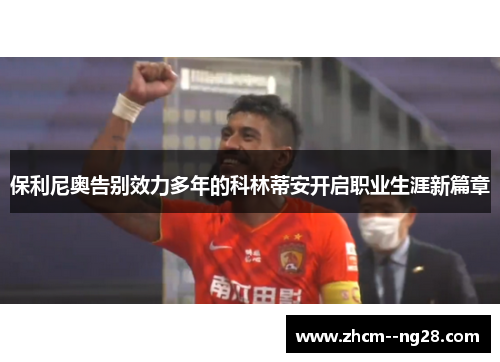 保利尼奥告别效力多年的科林蒂安开启职业生涯新篇章