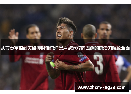 从节奏掌控到关键传射恰尔汗奥卢欧冠对阵巴萨的统治力解读全面