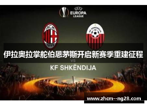 伊拉奥拉掌舵伯恩茅斯开启新赛季重建征程