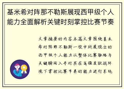 基米希对阵那不勒斯展现西甲级个人能力全面解析关键时刻掌控比赛节奏 基米希对阵那不勒斯展现西甲级个人能力全面解析关键时刻掌控比赛节奏