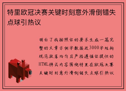 特里欧冠决赛关键时刻意外滑倒错失点球引热议 特里欧冠决赛关键时刻意外滑倒错失点球引热议