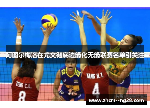 阿图尔梅洛在尤文彻底边缘化无缘联赛名单引关注 阿图尔梅洛在尤文彻底边缘化无缘联赛名单引关注