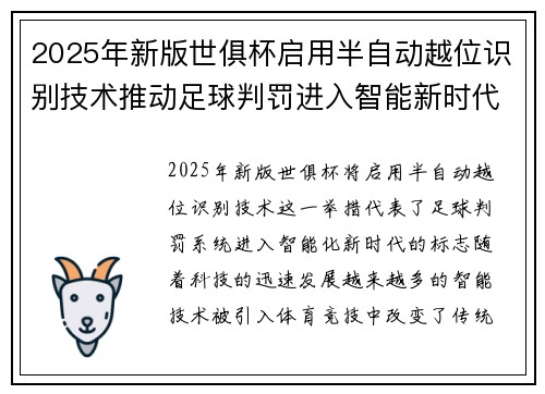 2025年新版世俱杯启用半自动越位识别技术推动足球判罚进入智能新时代 ⚽📡 2025年新版世俱杯启用半自动越位识别技术推动足球判罚进入智能新时代 ⚽📡