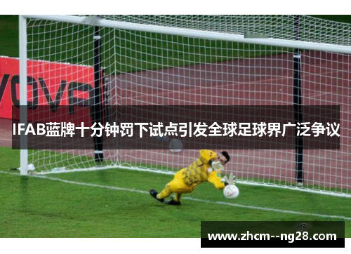 IFAB蓝牌十分钟罚下试点引发全球足球界广泛争议 IFAB蓝牌十分钟罚下试点引发全球足球界广泛争议
