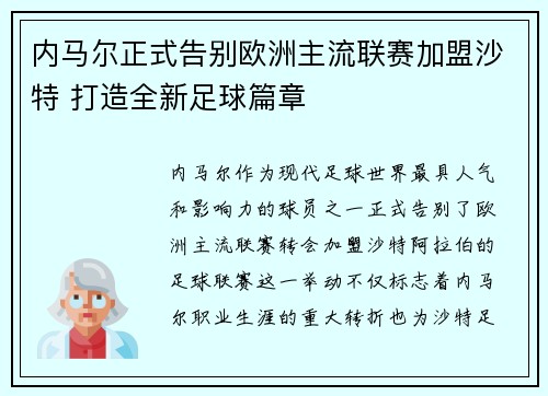 内马尔正式告别欧洲主流联赛加盟沙特 打造全新足球篇章 内马尔正式告别欧洲主流联赛加盟沙特 打造全新足球篇章