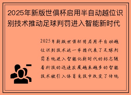 2025年新版世俱杯启用半自动越位识别技术推动足球判罚进入智能新时代 ⚽📡