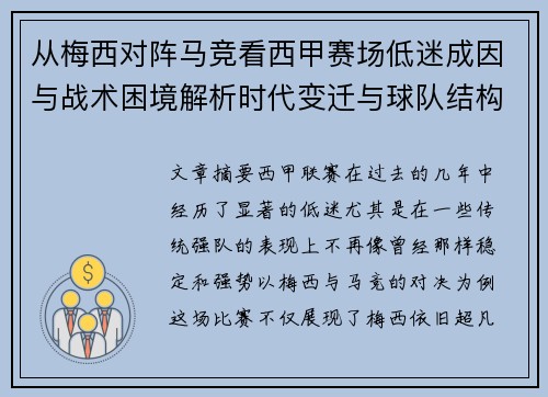 从梅西对阵马竞看西甲赛场低迷成因与战术困境解析时代变迁与球队结构问题