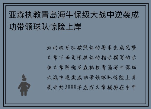 亚森执教青岛海牛保级大战中逆袭成功带领球队惊险上岸