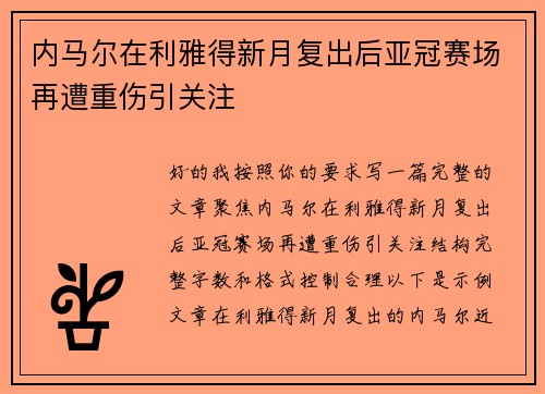 内马尔在利雅得新月复出后亚冠赛场再遭重伤引关注