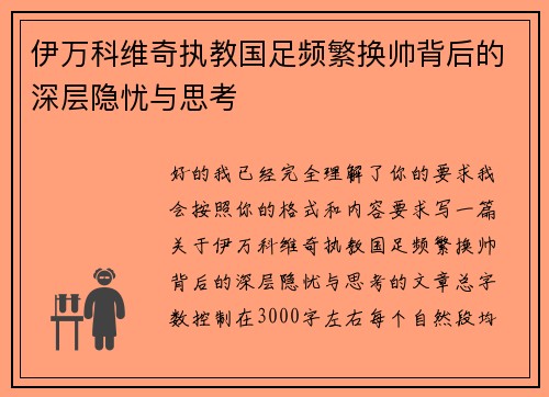 伊万科维奇执教国足频繁换帅背后的深层隐忧与思考