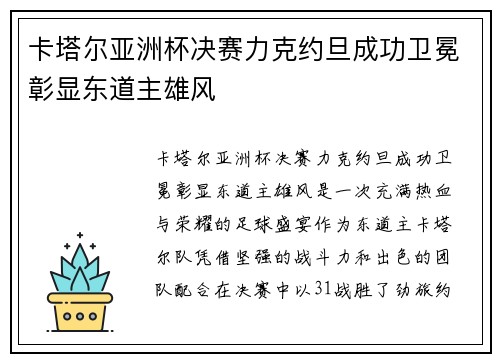 卡塔尔亚洲杯决赛力克约旦成功卫冕彰显东道主雄风