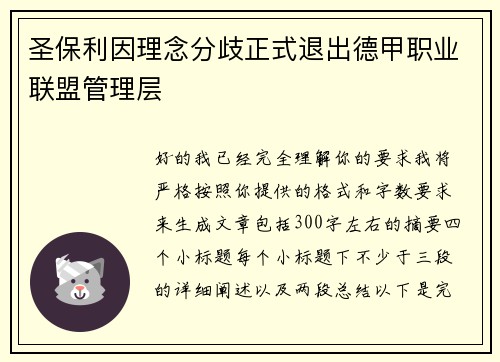 圣保利因理念分歧正式退出德甲职业联盟管理层