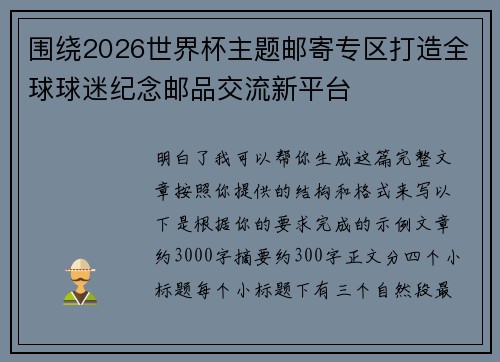 围绕2026世界杯主题邮寄专区打造全球球迷纪念邮品交流新平台