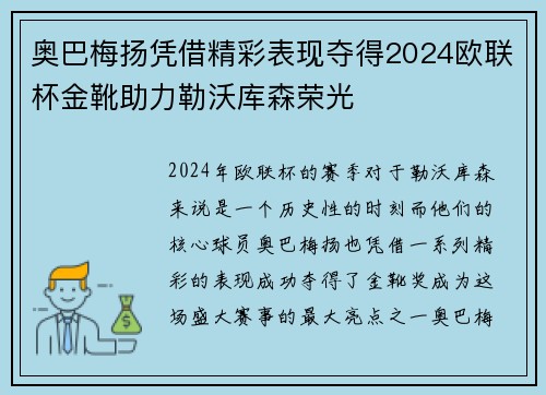 奥巴梅扬凭借精彩表现夺得2024欧联杯金靴助力勒沃库森荣光