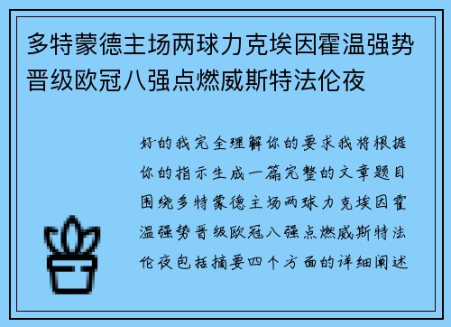 多特蒙德主场两球力克埃因霍温强势晋级欧冠八强点燃威斯特法伦夜