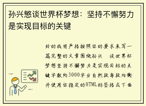 孙兴慜谈世界杯梦想：坚持不懈努力是实现目标的关键
