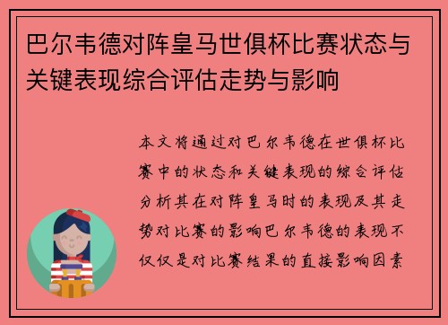 巴尔韦德对阵皇马世俱杯比赛状态与关键表现综合评估走势与影响
