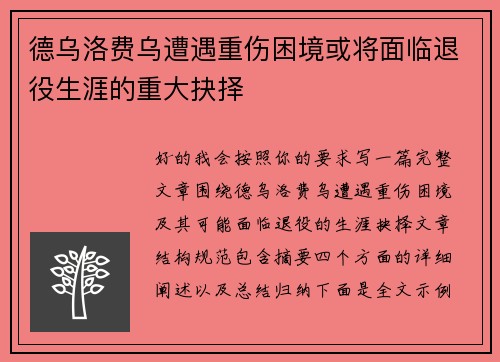 德乌洛费乌遭遇重伤困境或将面临退役生涯的重大抉择