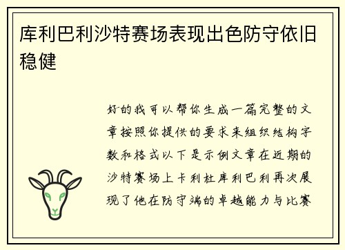 库利巴利沙特赛场表现出色防守依旧稳健