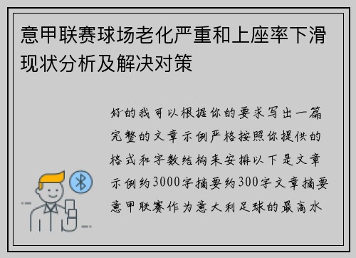 意甲联赛球场老化严重和上座率下滑现状分析及解决对策