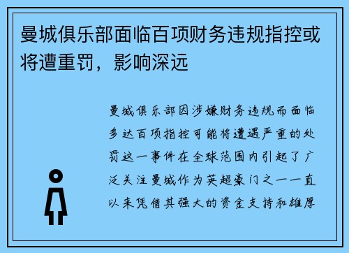 曼城俱乐部面临百项财务违规指控或将遭重罚，影响深远