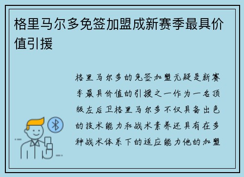 格里马尔多免签加盟成新赛季最具价值引援