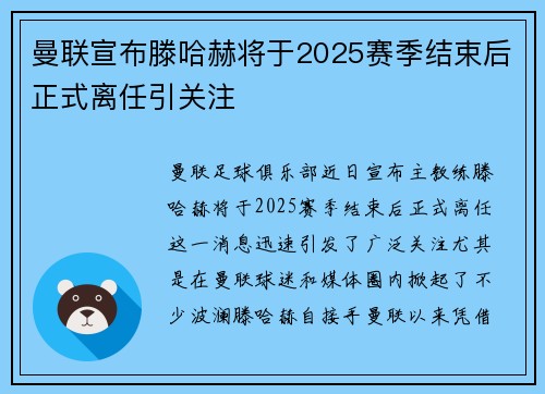 曼联宣布滕哈赫将于2025赛季结束后正式离任引关注