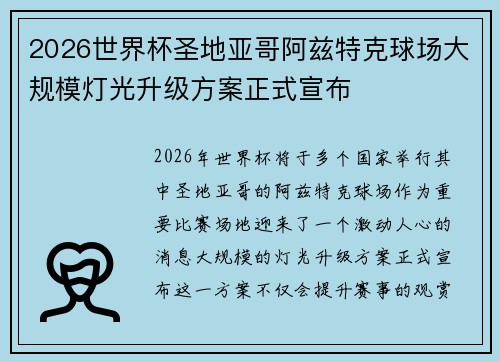 2026世界杯圣地亚哥阿兹特克球场大规模灯光升级方案正式宣布
